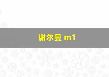 谢尔曼 m1